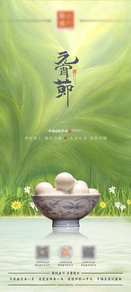 源文件下载【春意盎然元宵节海报】编号：31340014653431441