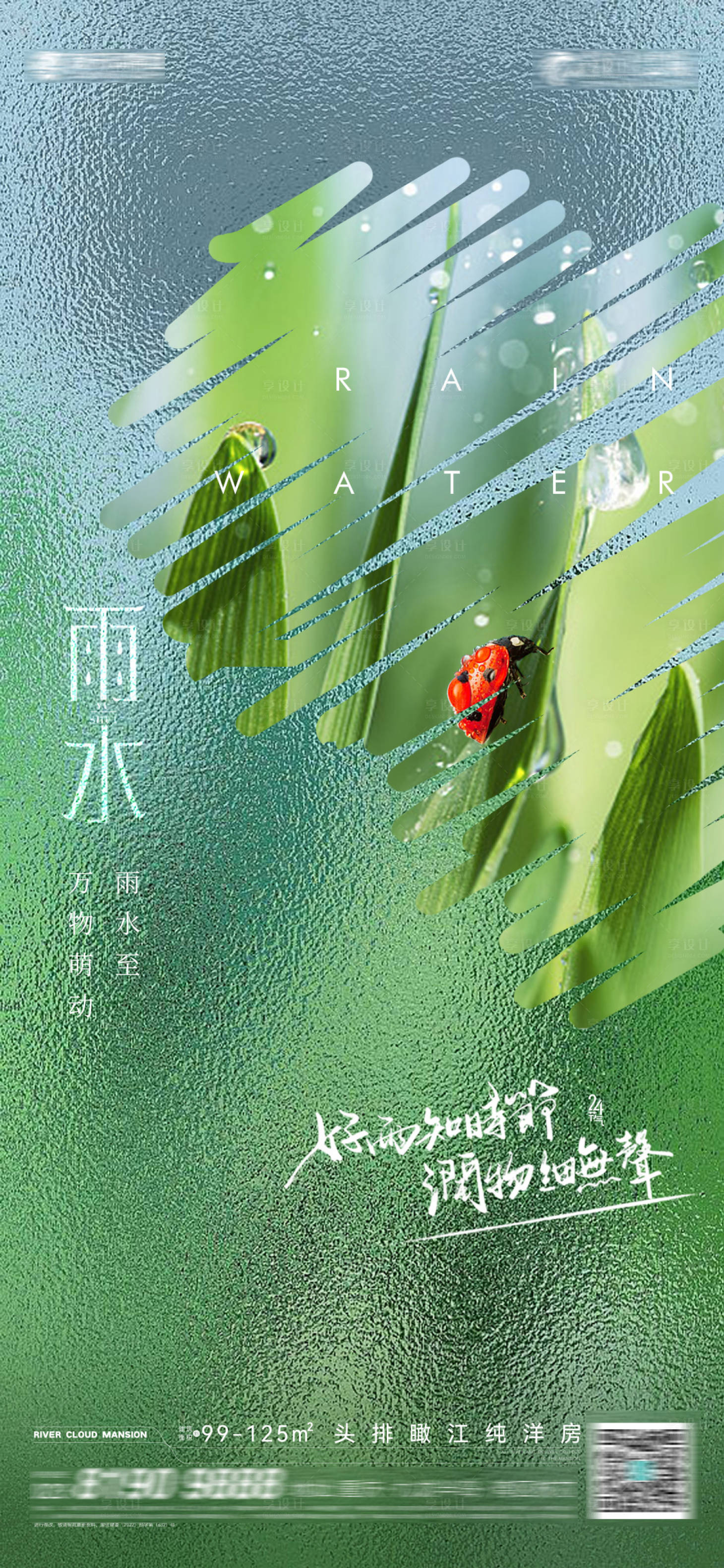 源文件下载【享设计】搜索编号：89000014534406582【雨水海报】
