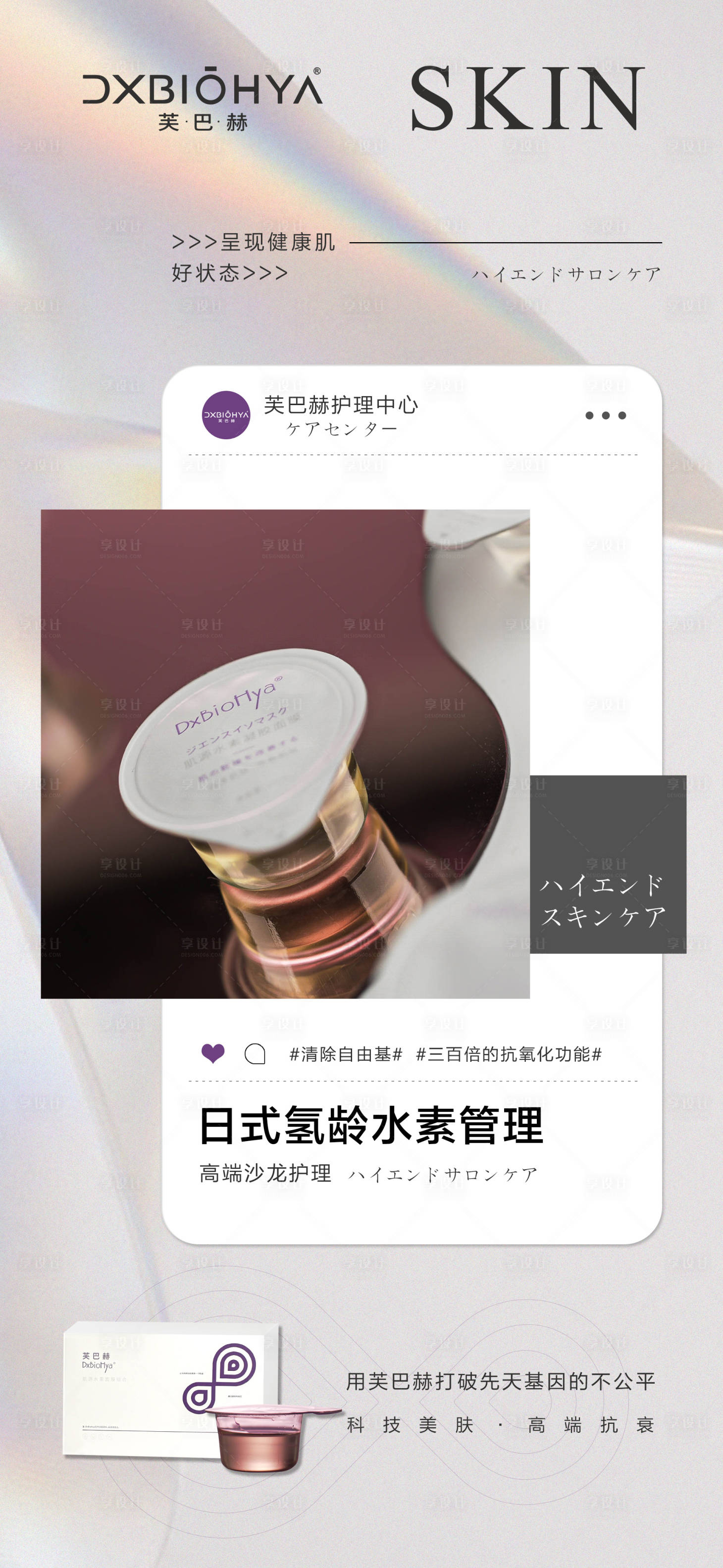 源文件下載【享設計】搜索編號：59690014497576986【皮膚管理宣傳海報】