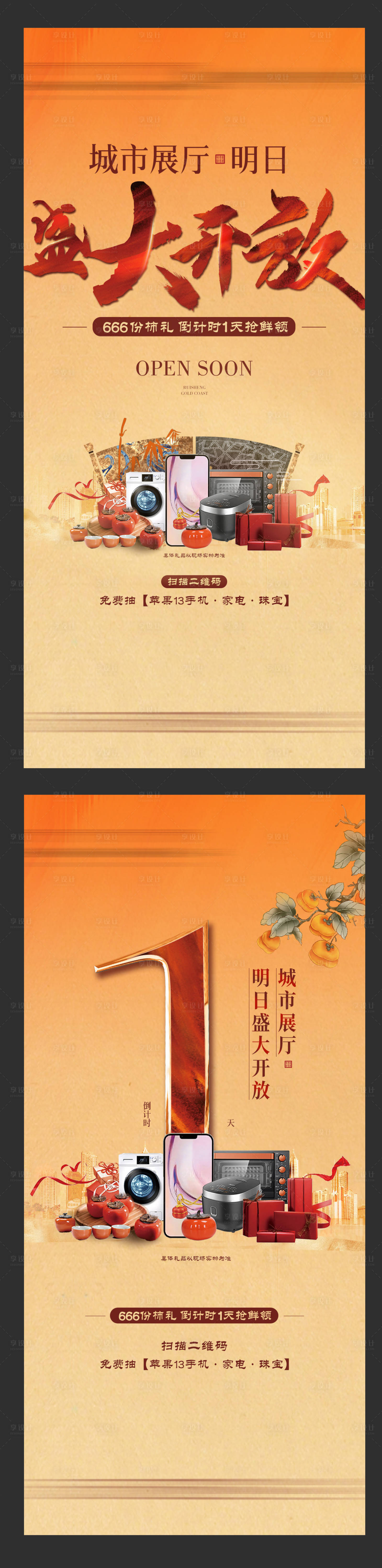 源文件下载【享设计】搜索编号：73410015009935488【地产城市展厅开放海报】