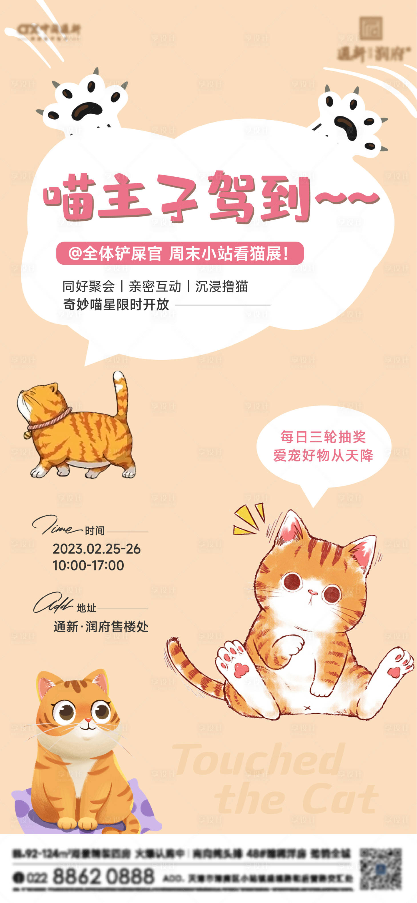 源文件下载【享设计】搜索编号：20360014968258358【房地产展览猫咪活动海报】