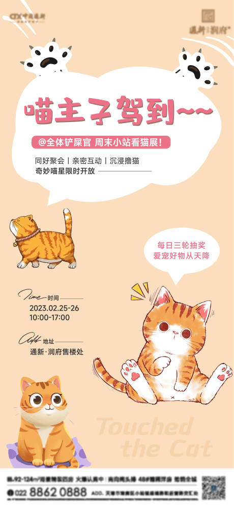 房地产展览猫咪活动海报-源文件【享设计】