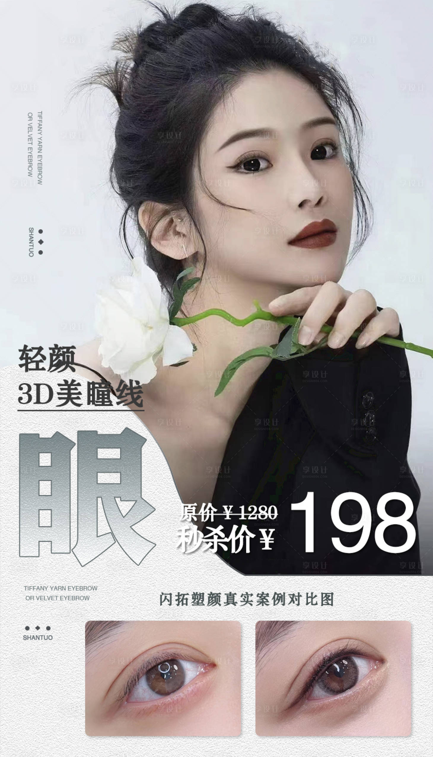 源文件下载【享设计】搜索编号：94000014959395224【医美纹绣海报】