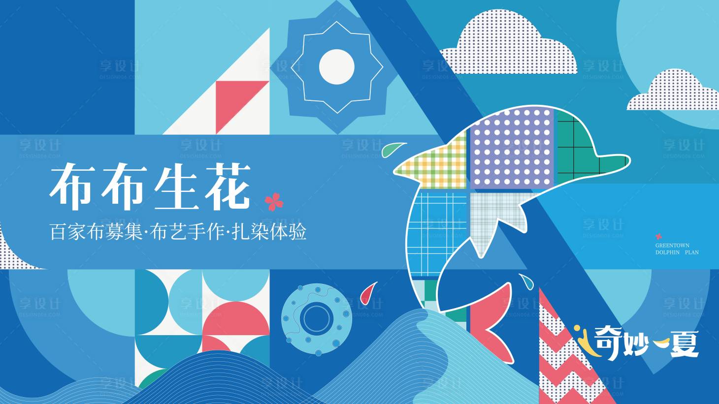 源文件下载【享设计】搜索编号：47940014647683457【布艺海豚拼接活动背景板】