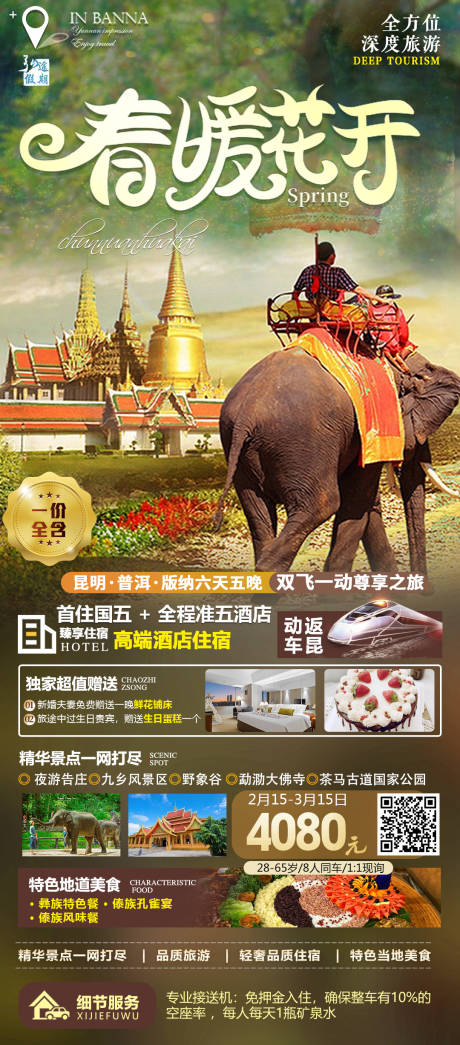 源文件下载【云南旅游春暖花开旅游海报】编号：81100014772029900