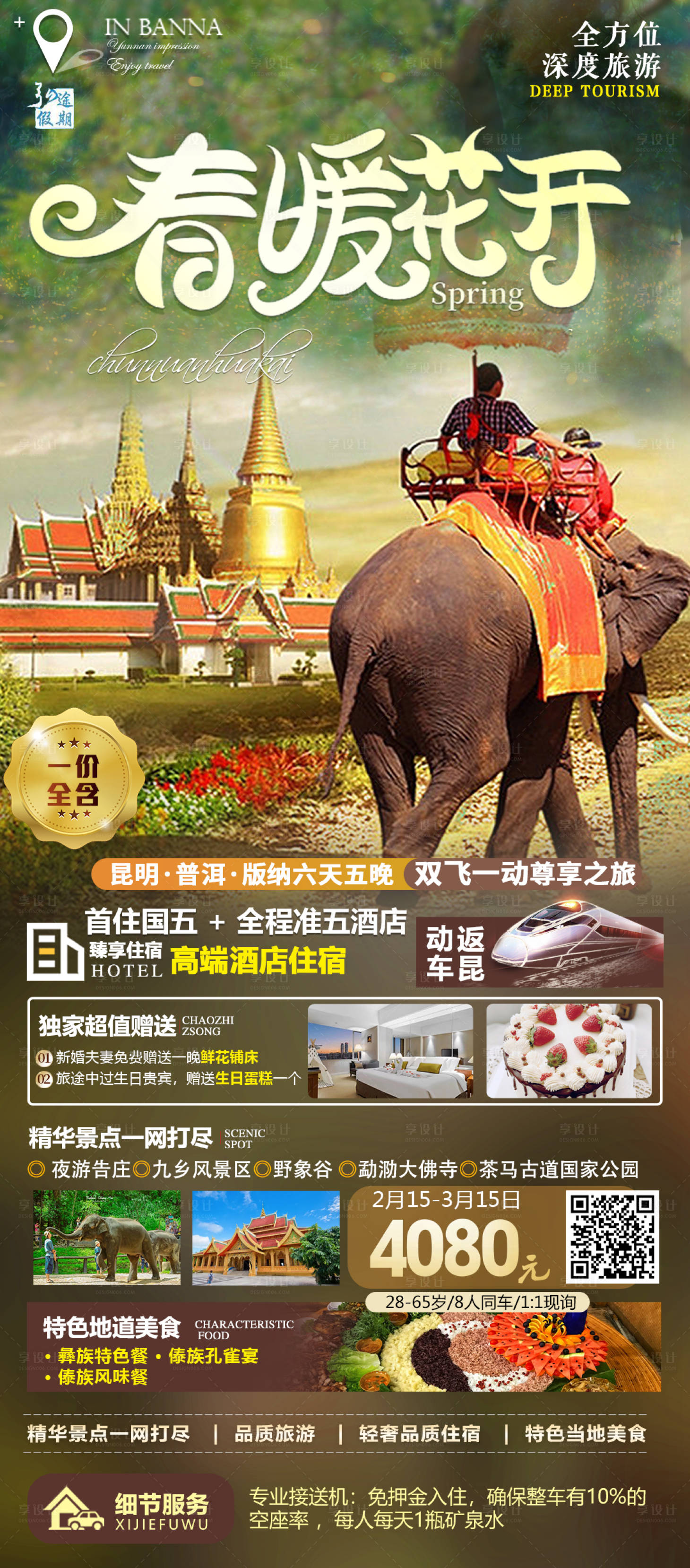 源文件下载【享设计】搜索编号：81100014772029900【云南旅游春暖花开旅游海报】