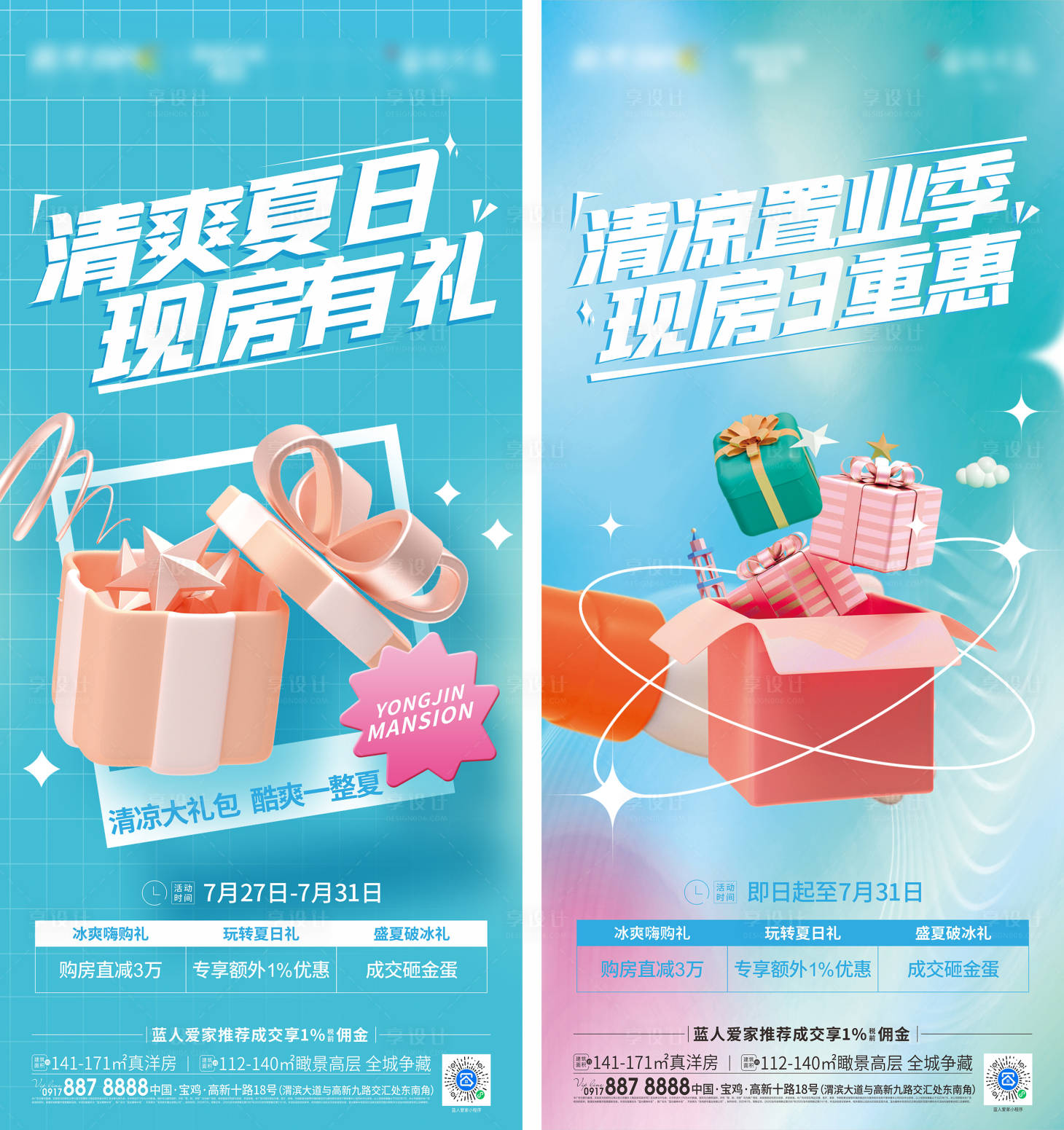 源文件下载【夏季促销活动海报】编号：15750014710083734