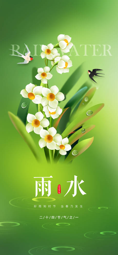 源文件下载【雨水节气海报】编号：63030014744324022