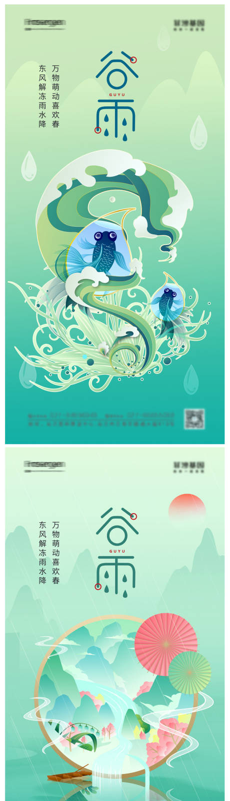 源文件下载【享设计】搜索编号：77860014449402757【谷雨节气海报】
