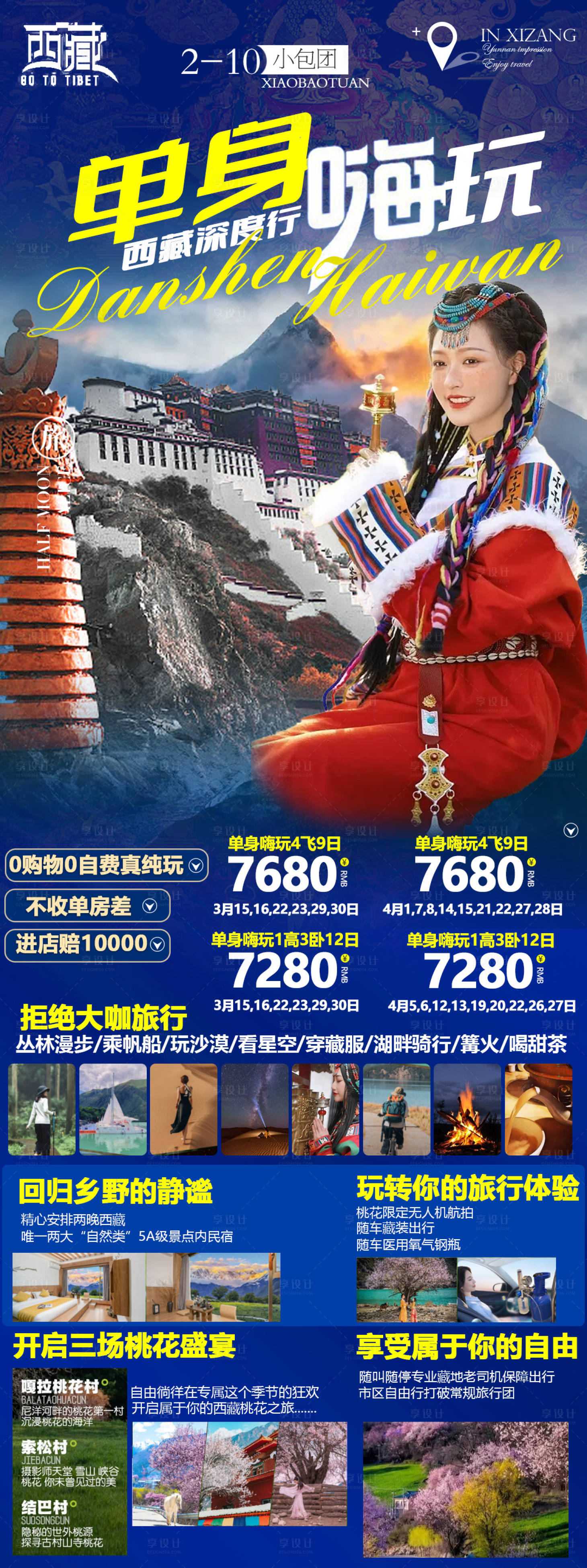 源文件下载【享设计】搜索编号：22430014875392379【西藏旅游海报】