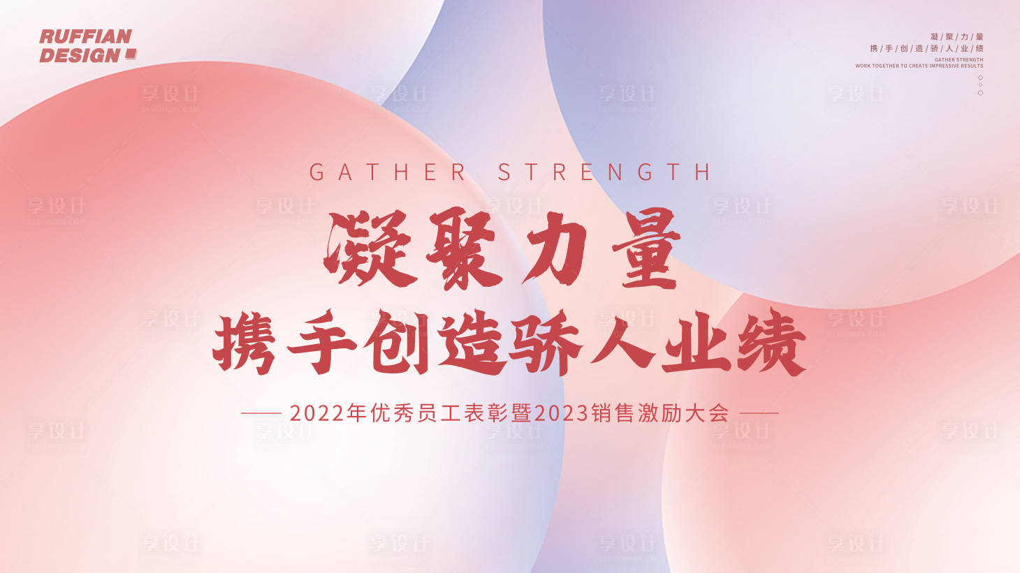 源文件下載【享設計】搜索編號：14900014948919829【2023優秀員工銷售激勵表彰大會展板】