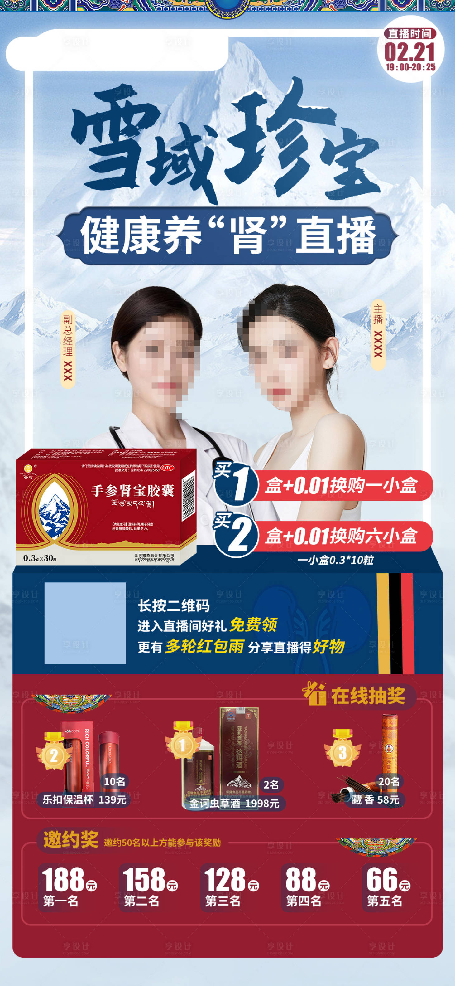 源文件下載【享設計】搜索編號：80870015035136417【雪域直播海報】