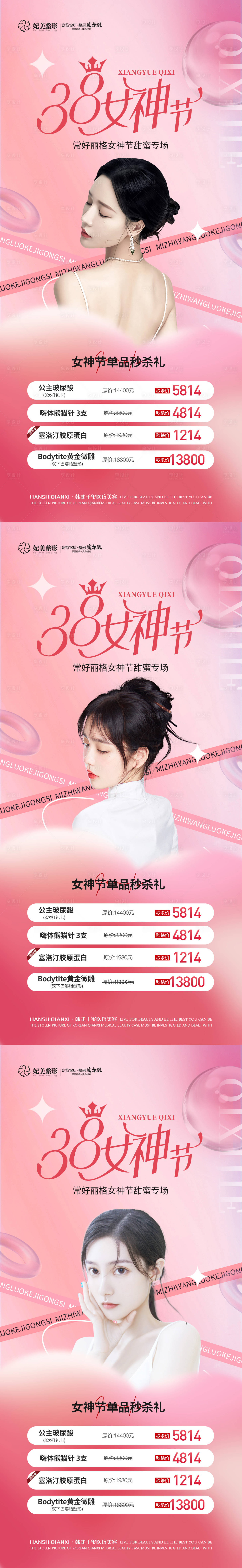 源文件下載【醫美38女神節活動海報】編號：53240014678949964