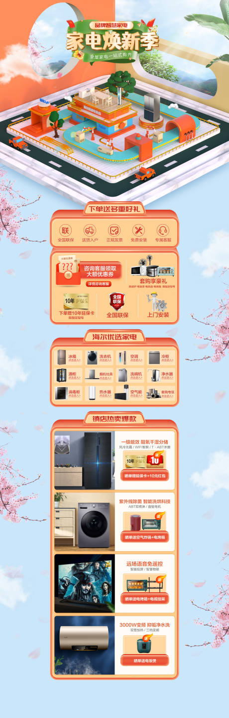 源文件下载【春季家电焕新节电商首页】编号：22910015015347815
