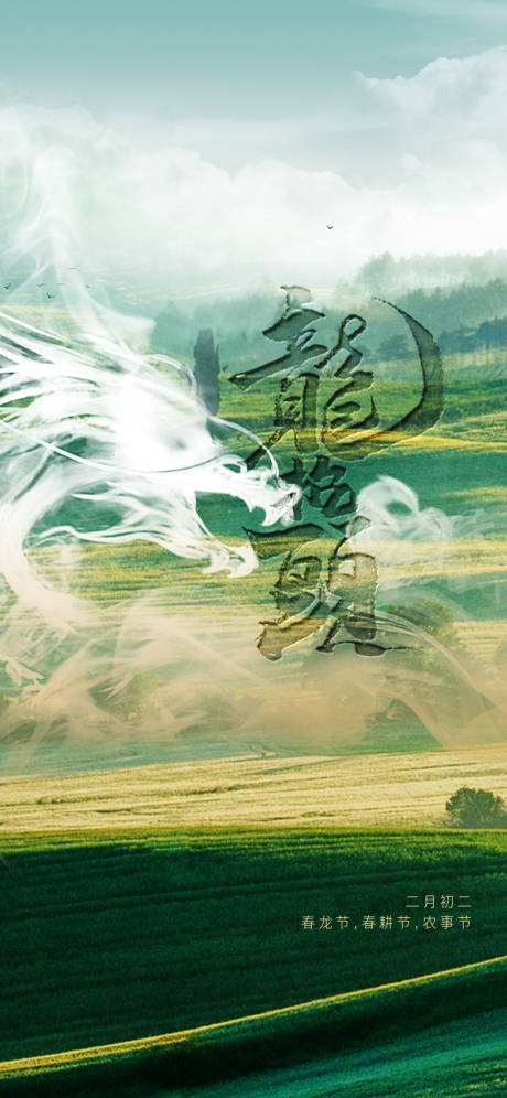 源文件下載【享設計】搜索編號：37540014753851286【龍抬頭海報】
