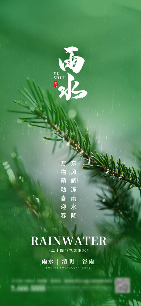 源文件下载【二十四传统节气雨水海报】编号：71780014705099843