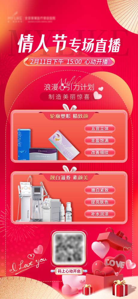 源文件下載【享設計】搜索編號：65140014619964830【醫(yī)美情人節(jié)直播海報】