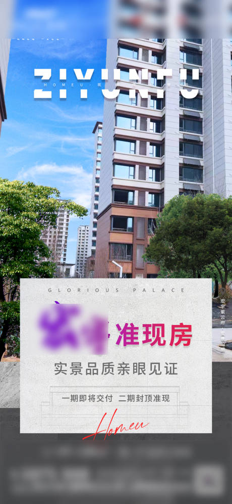 源文件下载【准现房海报】编号：86150014935818746