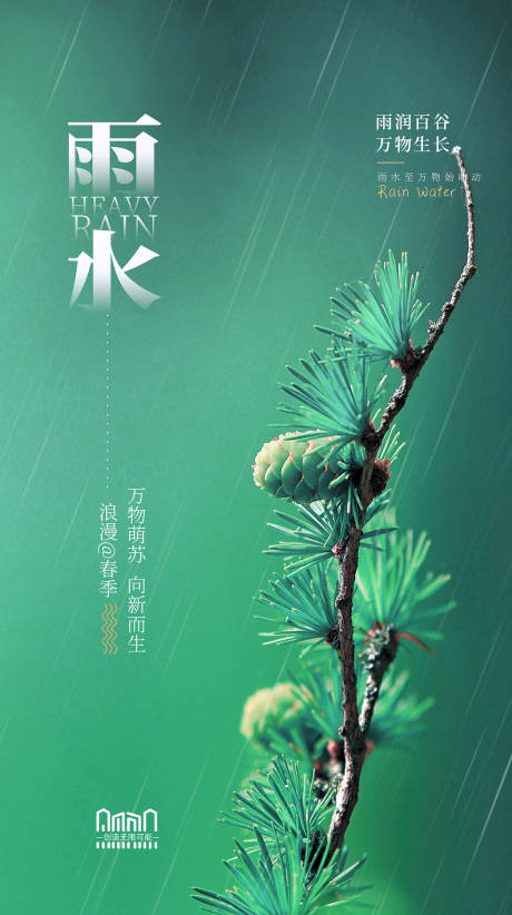 源文件下载【雨水节气海报】编号：94530014599673035