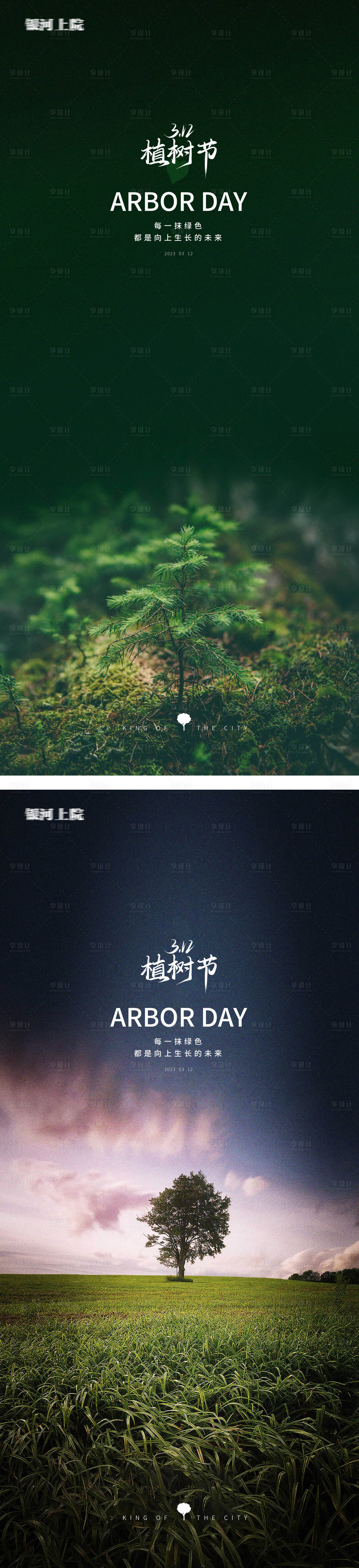 源文件下载【享设计】搜索编号：17320014791347487【植树节风景极简海报】