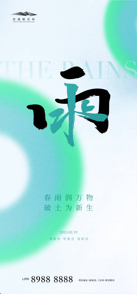 源文件下载【雨水节气海报】编号：59400014619358785