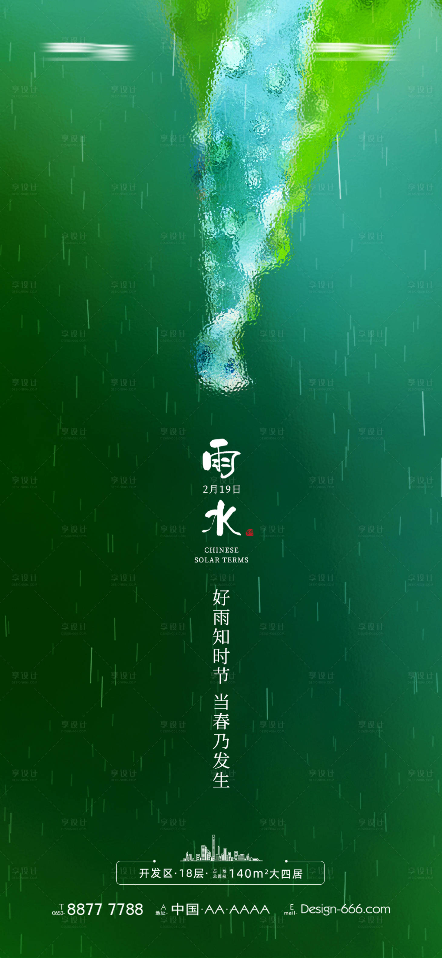 源文件下载【二十四节气之一雨水海报】编号：27590014593926883