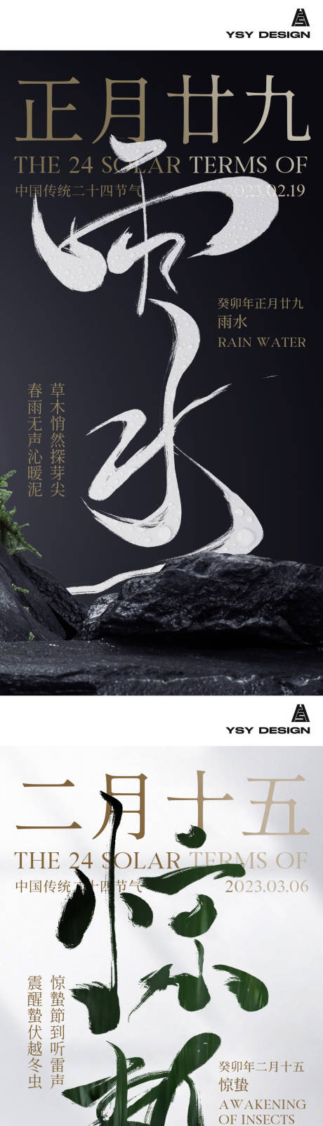 源文件下载【高级感雨水惊蛰海报】编号：77150014468339682