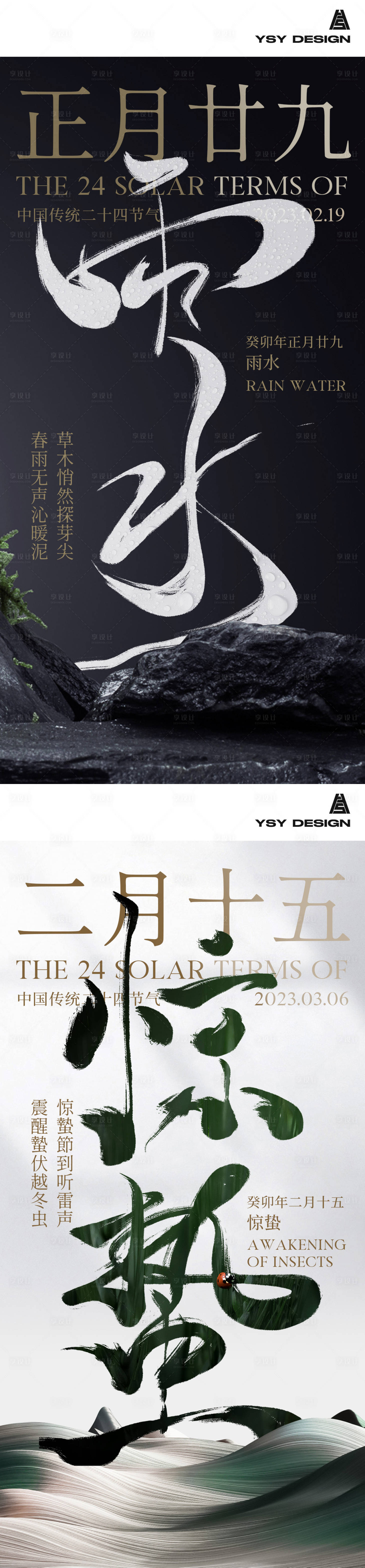 源文件下載【享設計】搜索編號：77150014468339682【高級感雨水驚蟄海報】