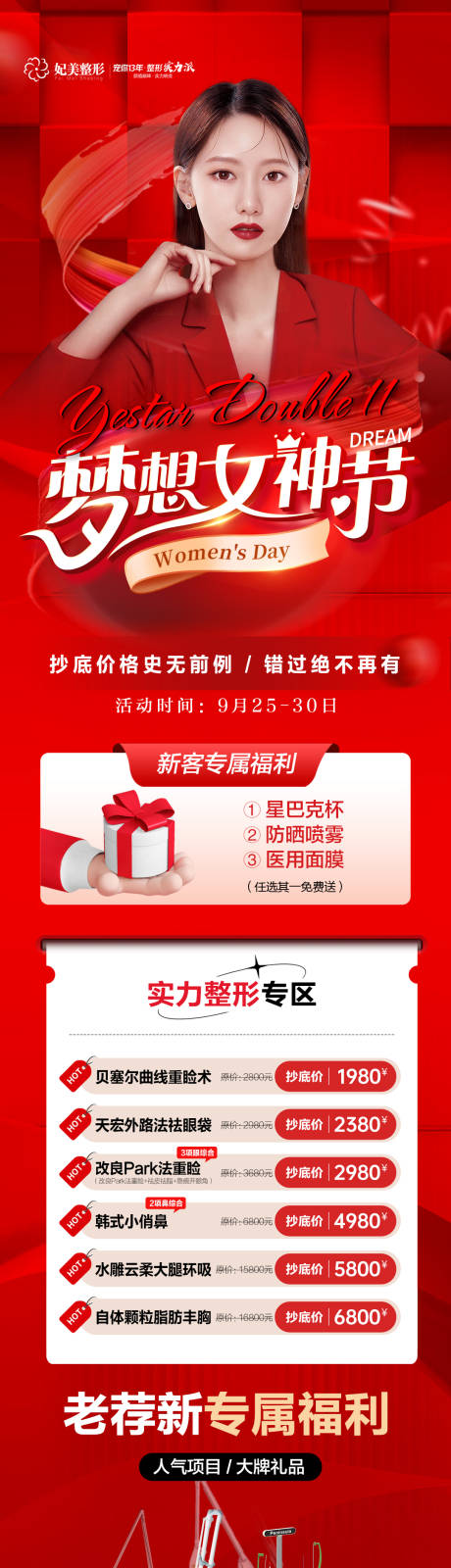 源文件下载【医美女神节活动长图】编号：21380014799403322