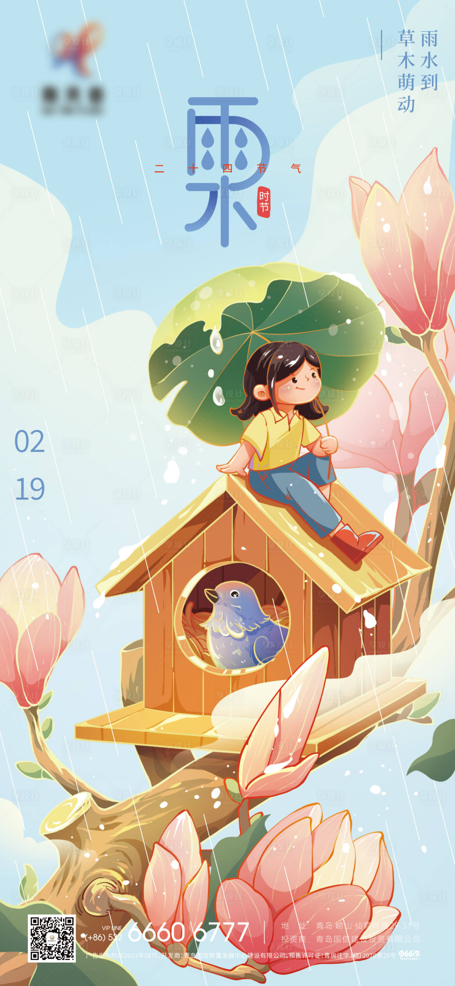 源文件下载【享设计】搜索编号：59600014629832905【雨水节气海报】