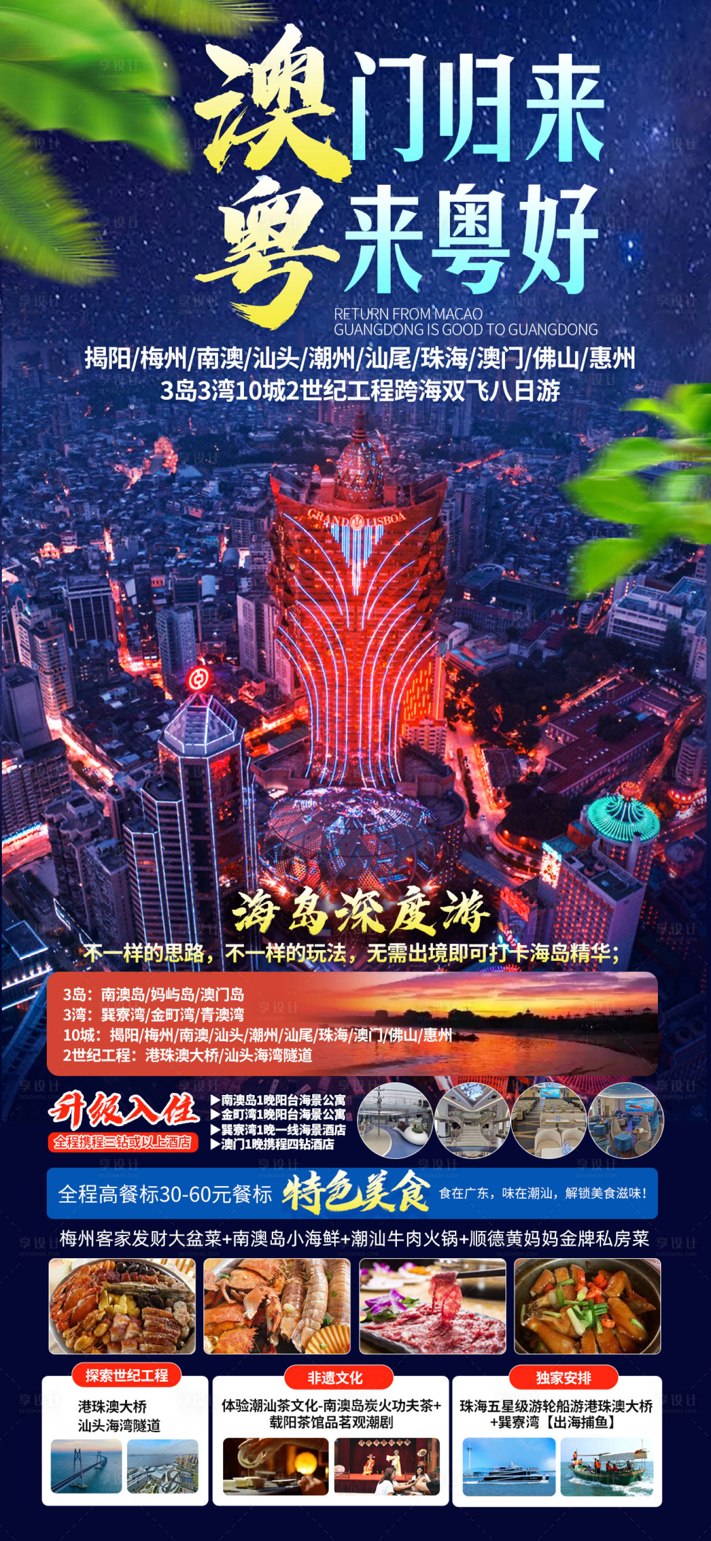 源文件下载【澳门旅游海报】编号：17620014795958632