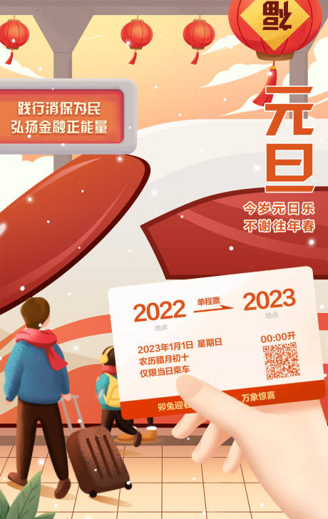 源文件下载【元旦归乡车票海报】编号：78510014533693475