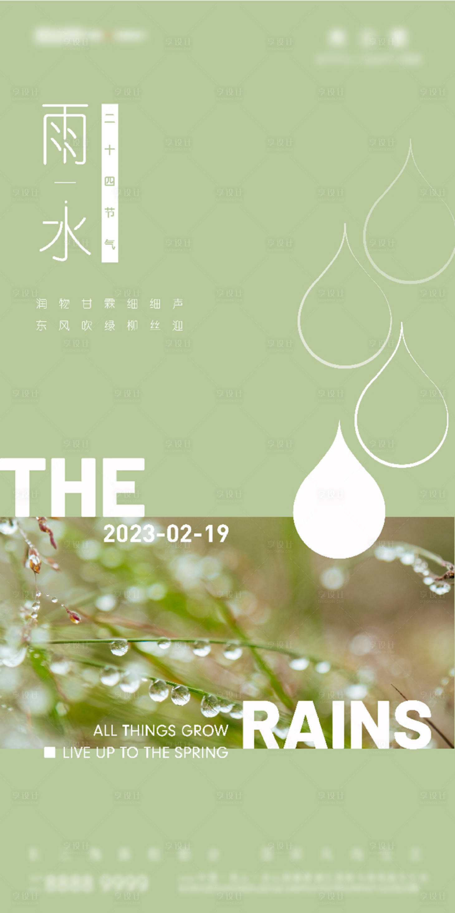 源文件下载【雨水节气海报】编号：93020014720044032