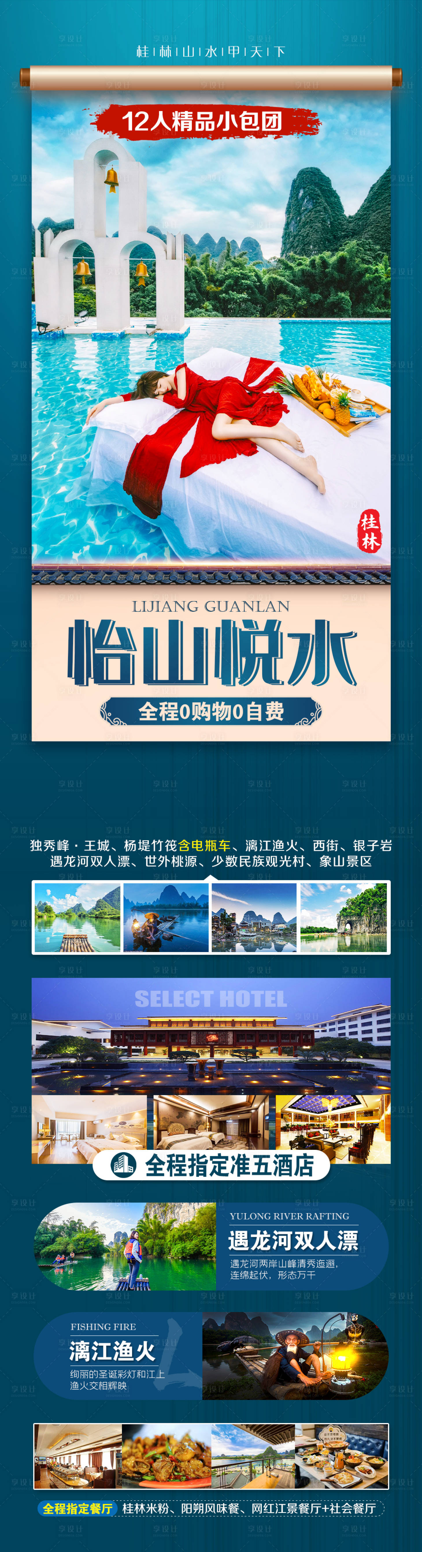 源文件下载【桂林旅游海报】编号：28050014909936132