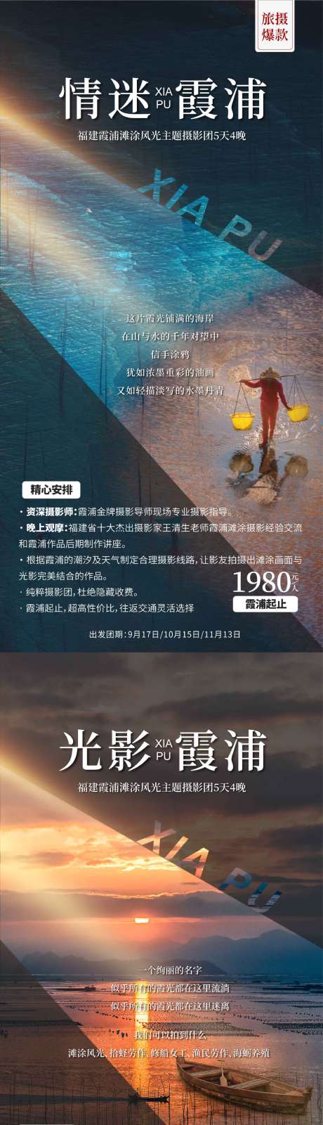 源文件下载【霞浦旅游摄影海报】编号：20230221095917817