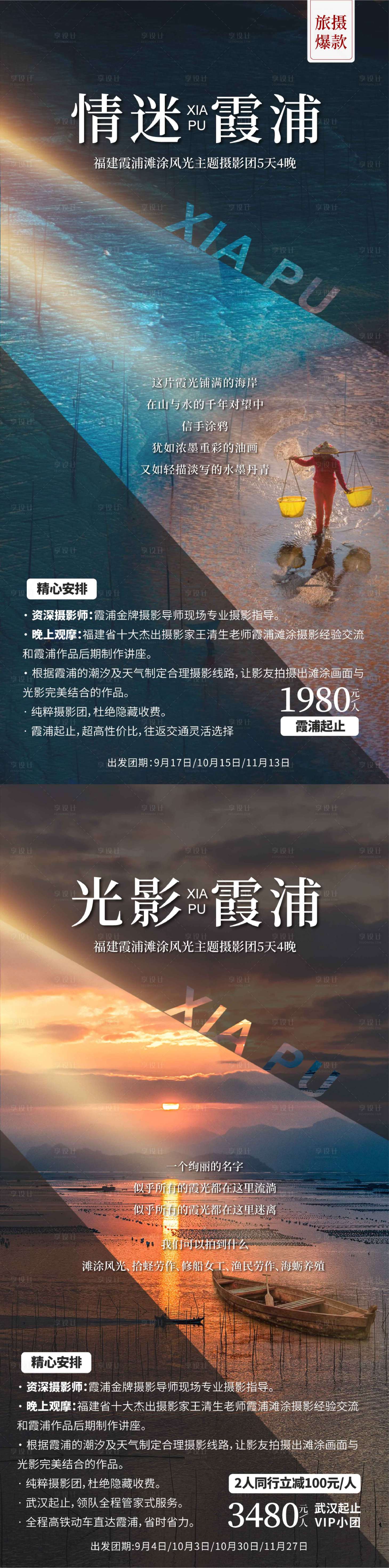 源文件下載【霞浦旅游攝影海報】編號：28760014853248763
