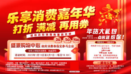 源文件下载【享设计】搜索编号：19950014814489747【消费券活动背景板】