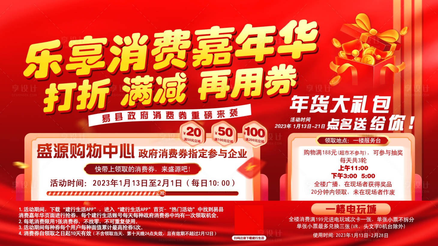 源文件下載【享設計】搜索編號：19950014814489747【消費券活動背景板】