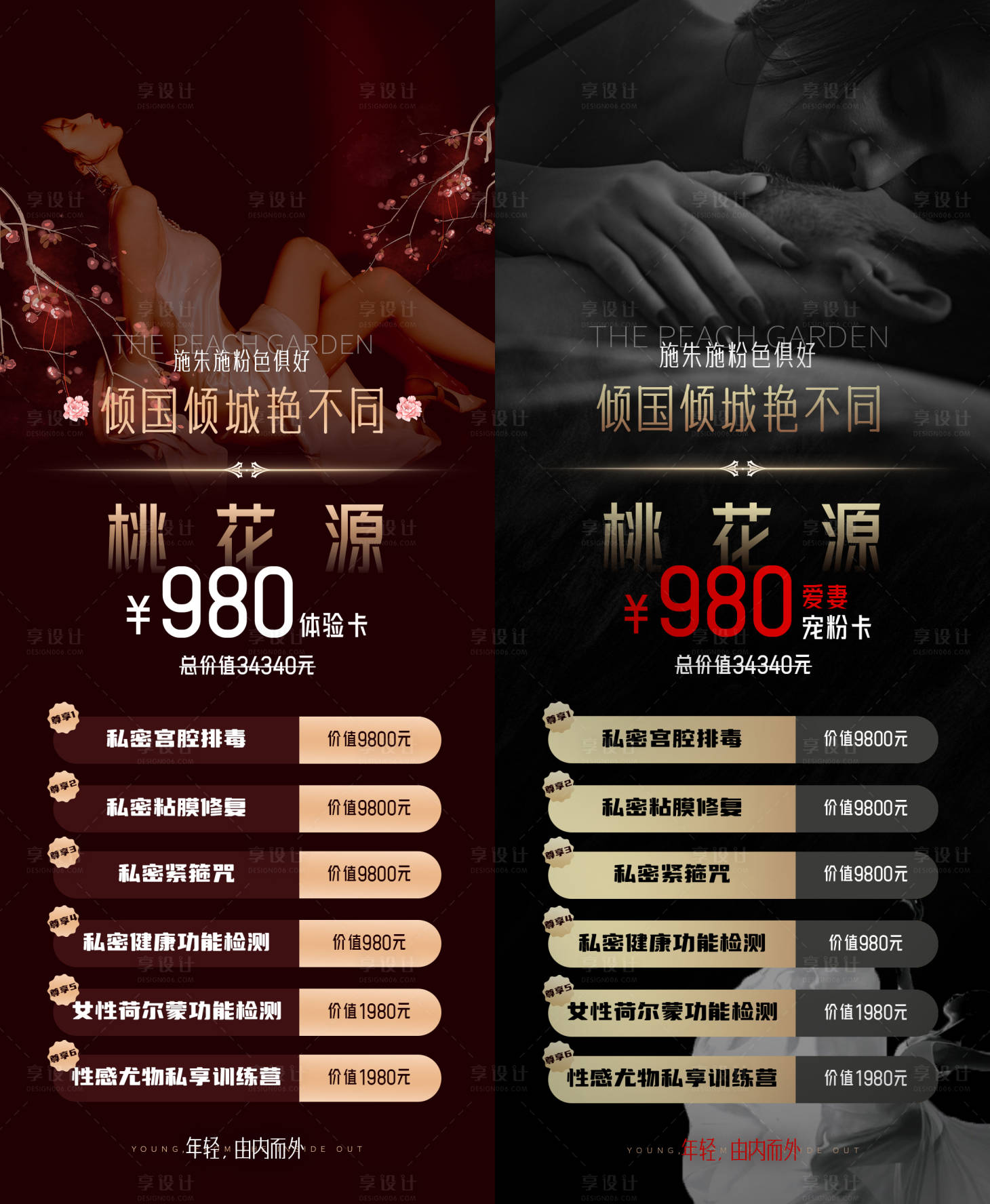 源文件下載【享設計】搜索編號：72500014797346393【醫美私密項目價格海報】