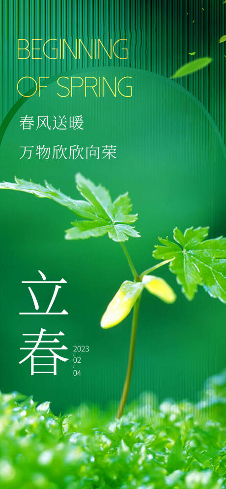 源文件下载【享设计】搜索编号：81920014459323051【立春节气海报】
