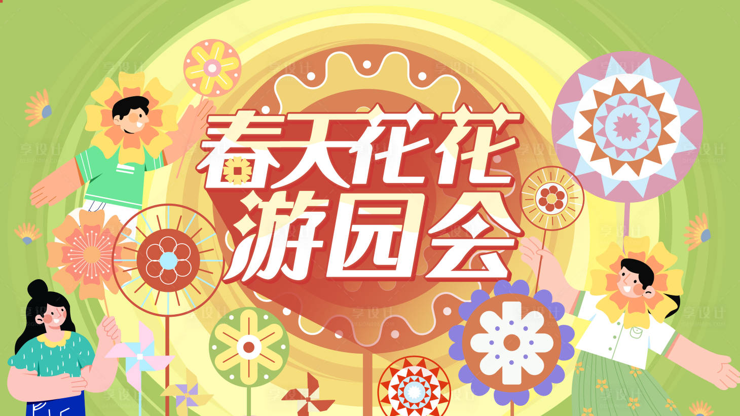 源文件下載【享設計】搜索編號：14870014483886488【花花游園節背景板】