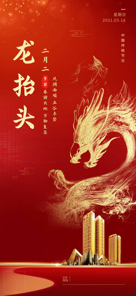 源文件下载【龙抬头二月二海报】编号：49700014747122608