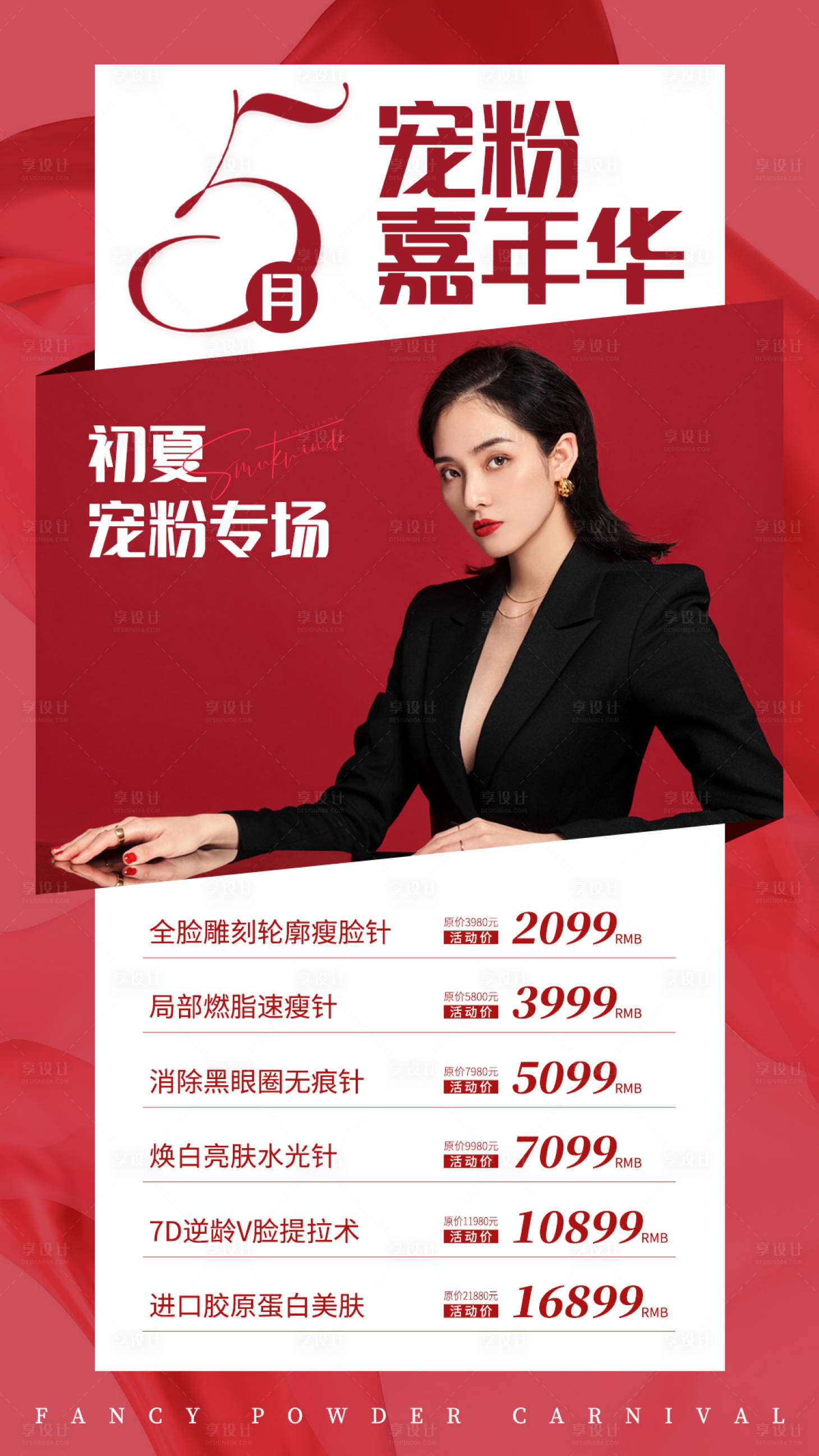 源文件下載【享設計】搜索編號：19200014744971632【醫美寵粉嘉年華】