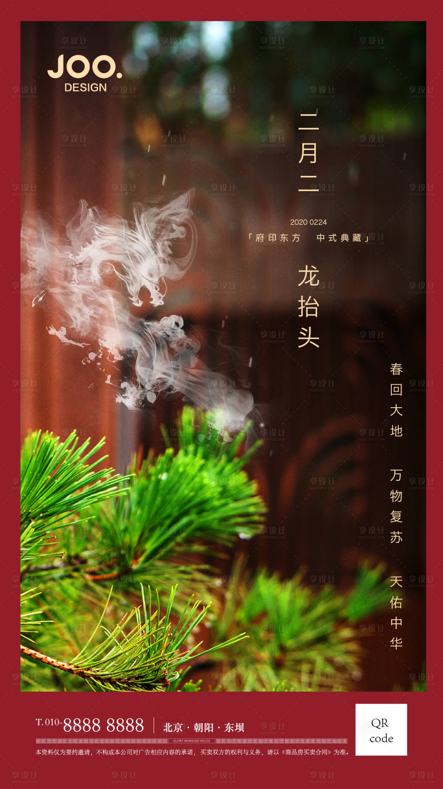 源文件下载【享设计】搜索编号：44010014716008248【房地产新中式二月二龙抬头海报】