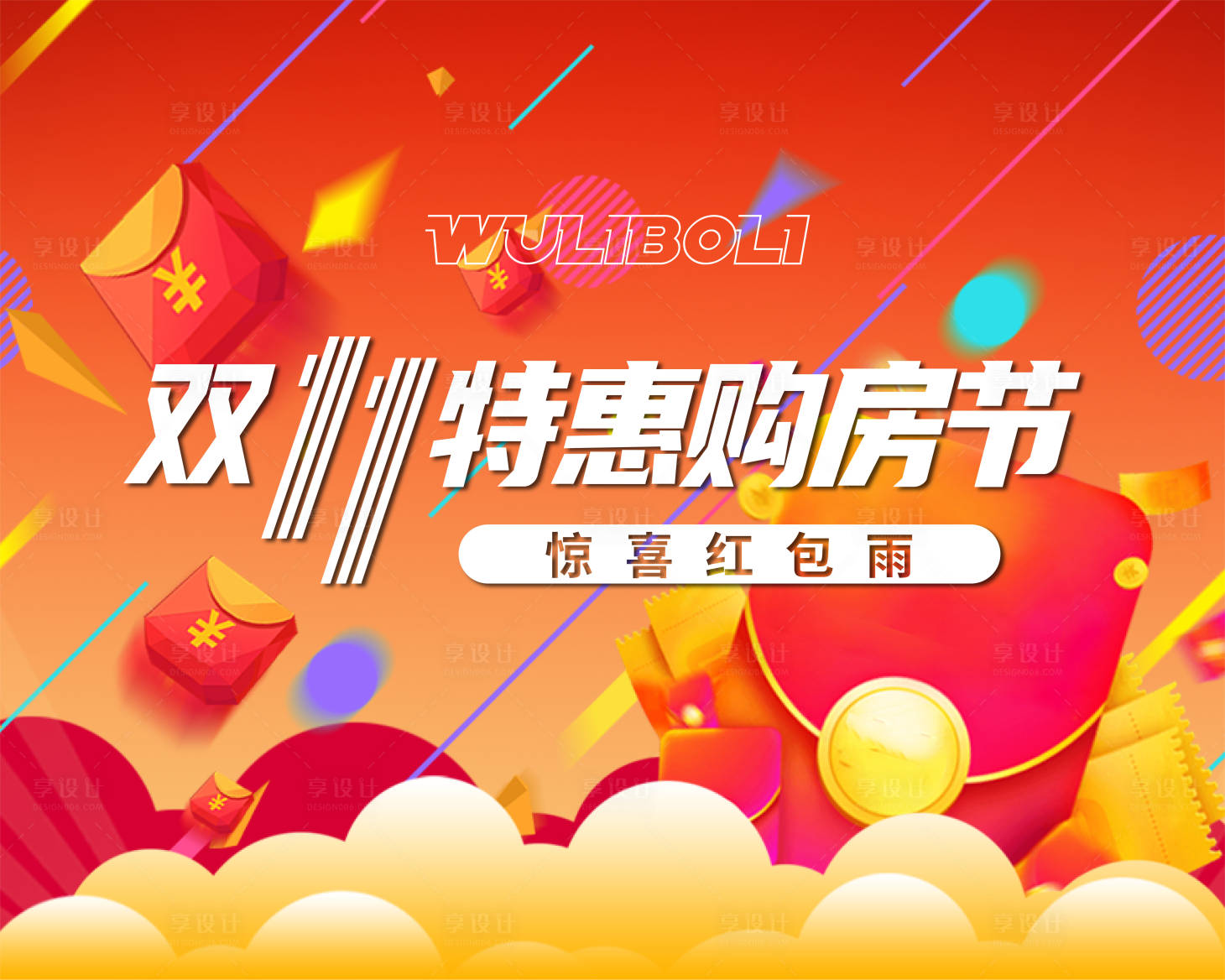源文件下載【享設(shè)計】搜索編號：74270014533155308【雙十一紅包雨海報】