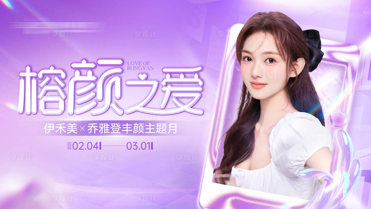 源文件下载【医美乔雅登质颜主画面活动背景板】编号：19350014999534401