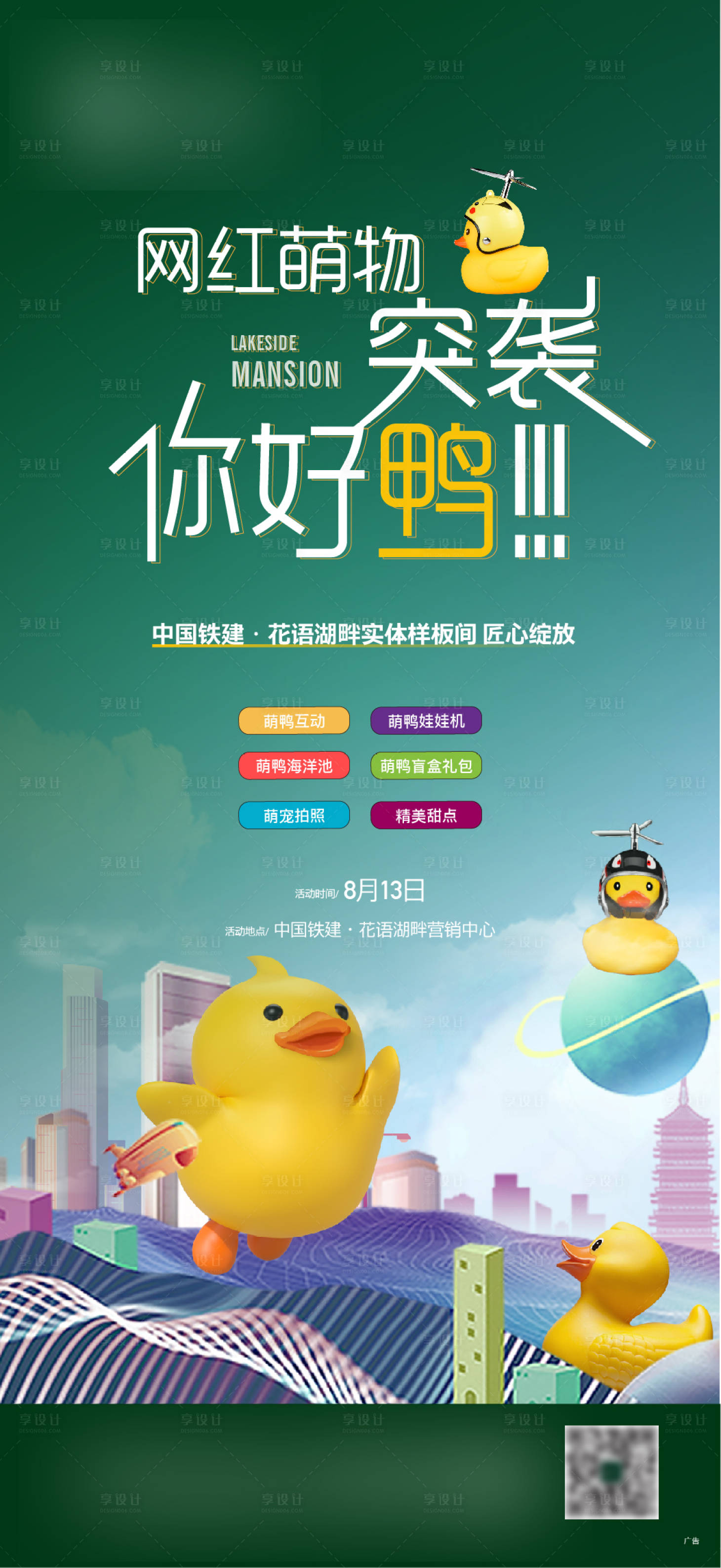 源文件下載【享設計】搜索編號：62500014842532767【地產小黃鴨活動海報】