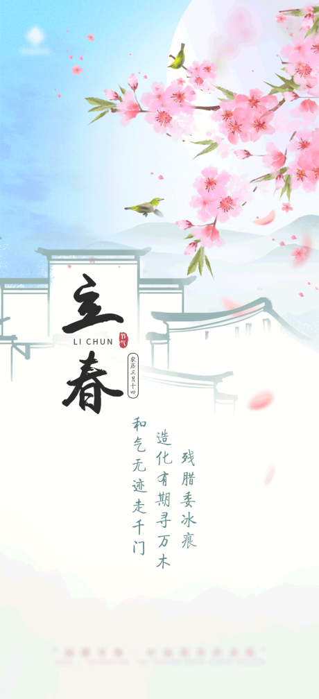 源文件下载【立春海报】编号：20750014451749742