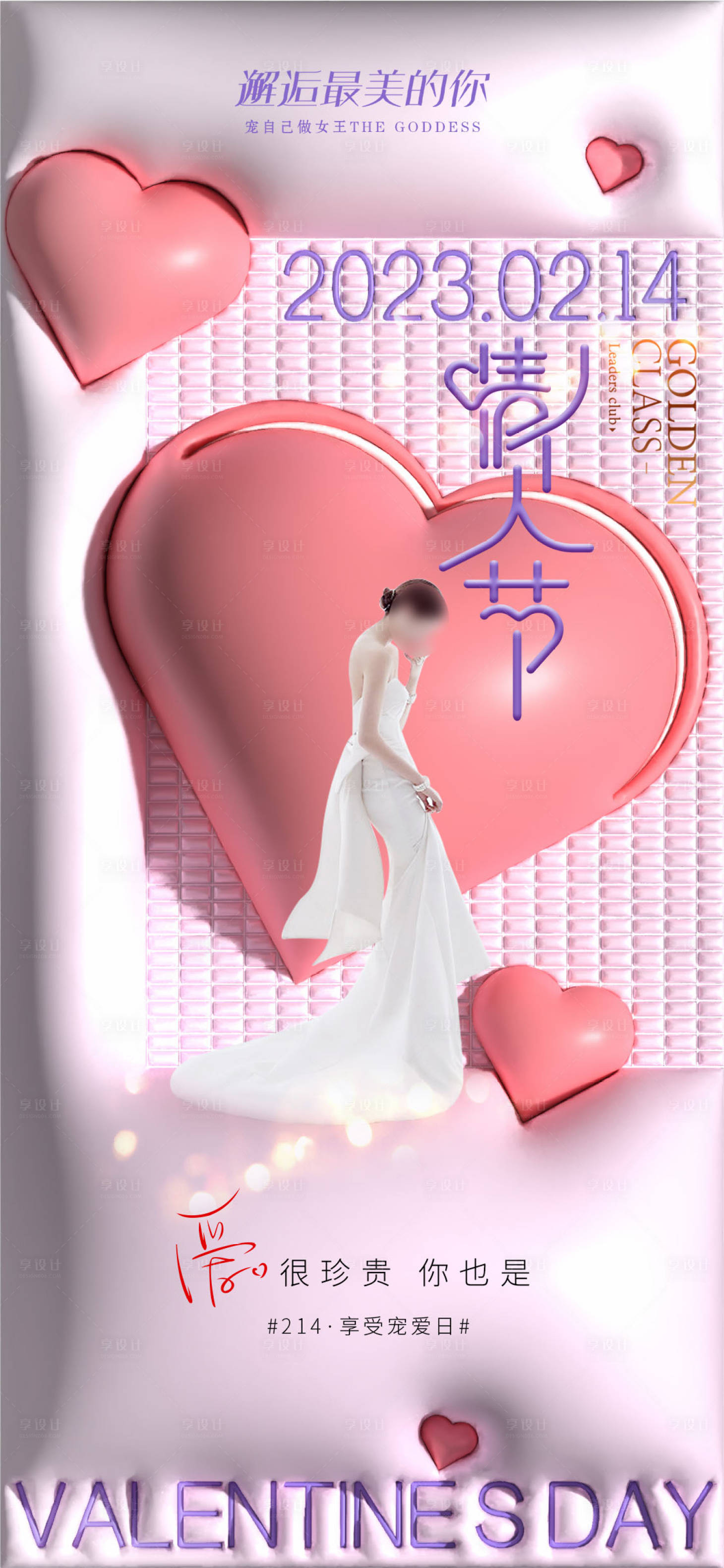 源文件下载【享设计】搜索编号：74920014578343280【情人节膨胀海报】
