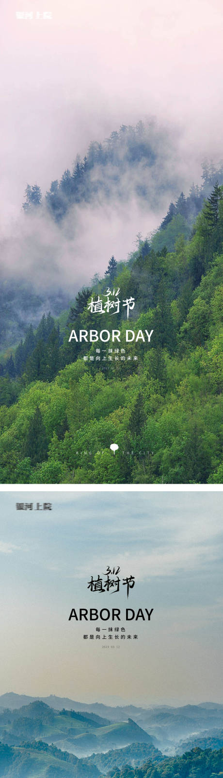 源文件下载【享设计】搜索编号：62470014791306262【植树节风景海报】
